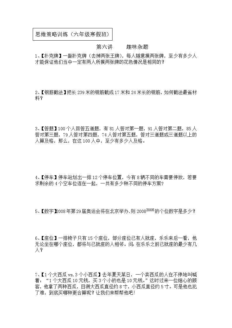 【专项创优】苏教版6年级数学下册 典例+练习 第6讲 趣味杂题（不含答案）第1页