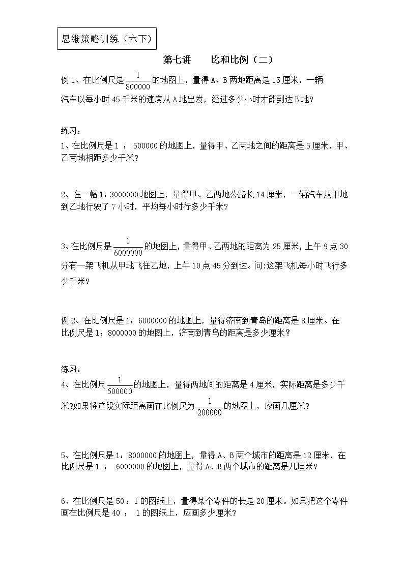 【专项创优】苏教版6年级数学下册 典例+练习 第7讲 比和比例（二）（不含答案）第1页