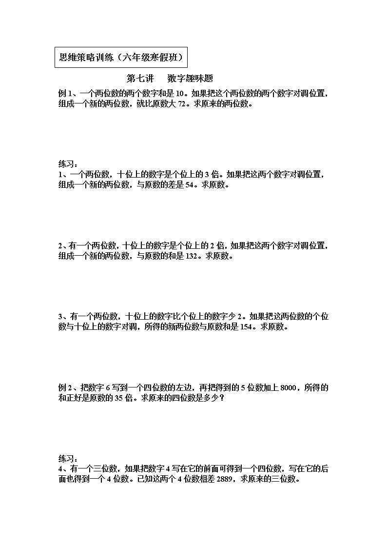 【专项创优】苏教版6年级数学下册 典例+练习 第7讲 数字趣味题（不含答案）第1页