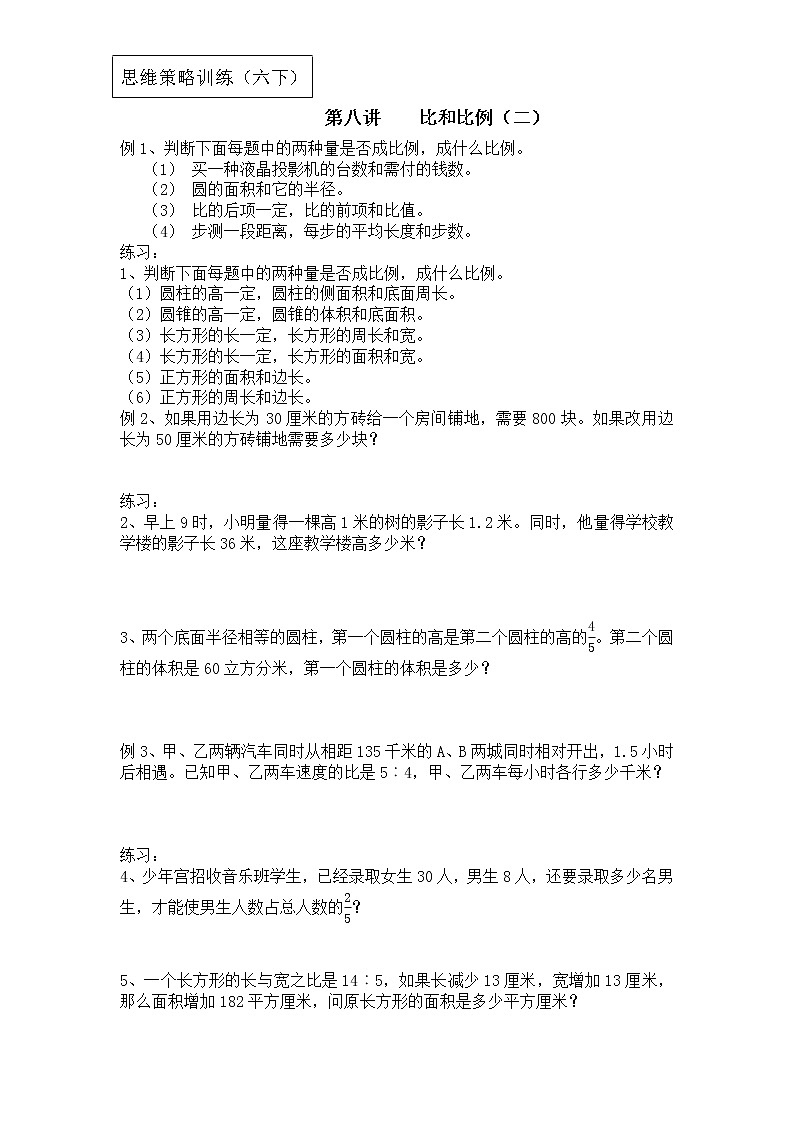【专项创优】苏教版6年级数学下册 典例+练习 第8讲 比和比例（二）（不含答案）01