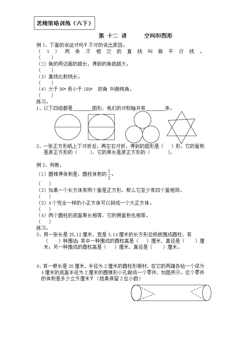 【专项创优】苏教版6年级数学下册 典例+练习 第12讲 图形与空间（不含答案）01