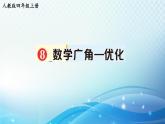 人教版四年级数学上册第八单元 数学广角——优化 练习课件