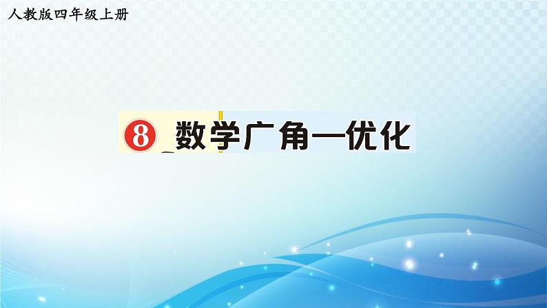 人教版四年级数学上册第八单元 数学广角——优化 练习课件第1页