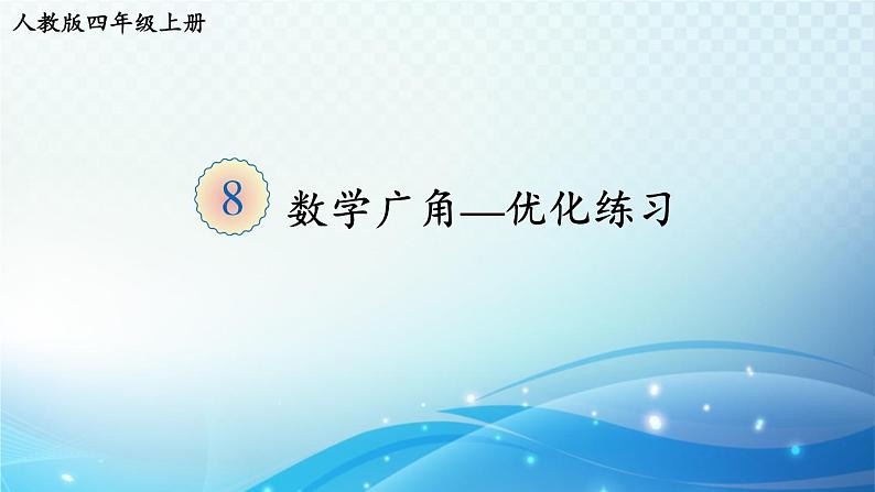 人教版四年级数学上册第八单元 数学广角——优化练习 同步课件第1页