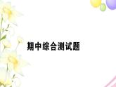 人教版一年级数学上册期中测试题PPT课件