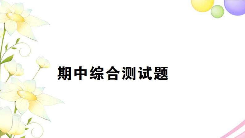 人教版一年级数学上册期中测试题PPT课件第1页