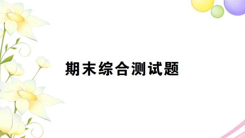 人教版一年级数学上册期末综合测试题PPT课件第1页