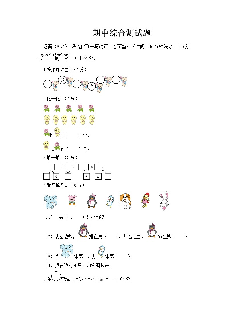 人教版一年级数学上册期中综合测试卷含答案01