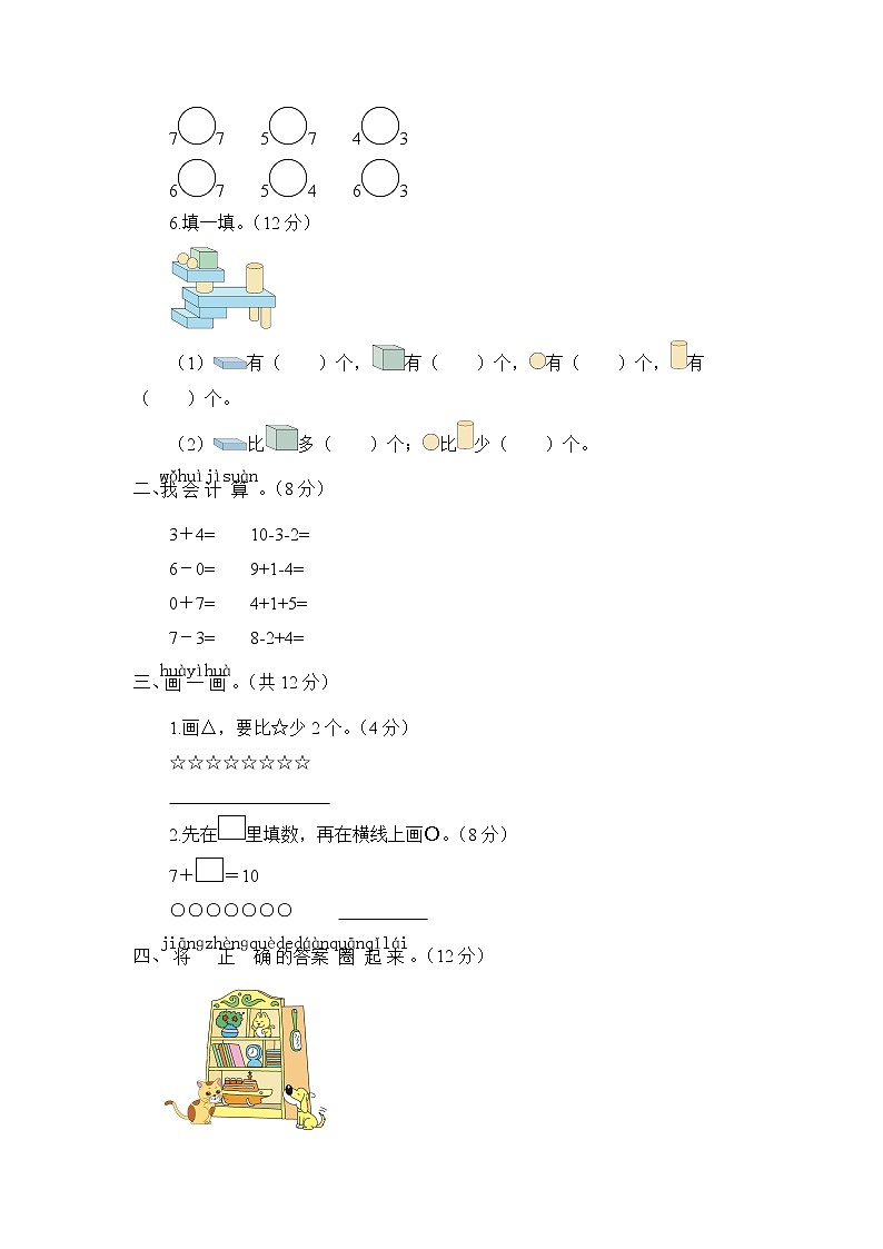 人教版一年级数学上册期中综合测试卷含答案02