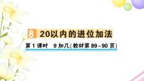 人教版一年级上册8 20以内的进位加法9加几课前预习课件ppt