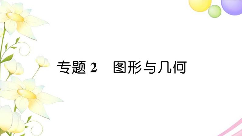 人教版一年级数学上册9总复习专题2图形与几何PPT课件第1页