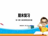8.4《期末復(fù)習(xí)》第四課時(shí) 數(shù)與代數(shù)（4）課件+教案+練習(xí)