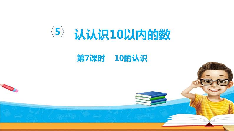 5.9《认识10以内的数》 认识10  课件+教案+练习01