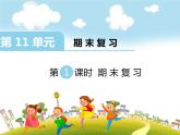 11.4《总复习》（4）教案+课件+练习