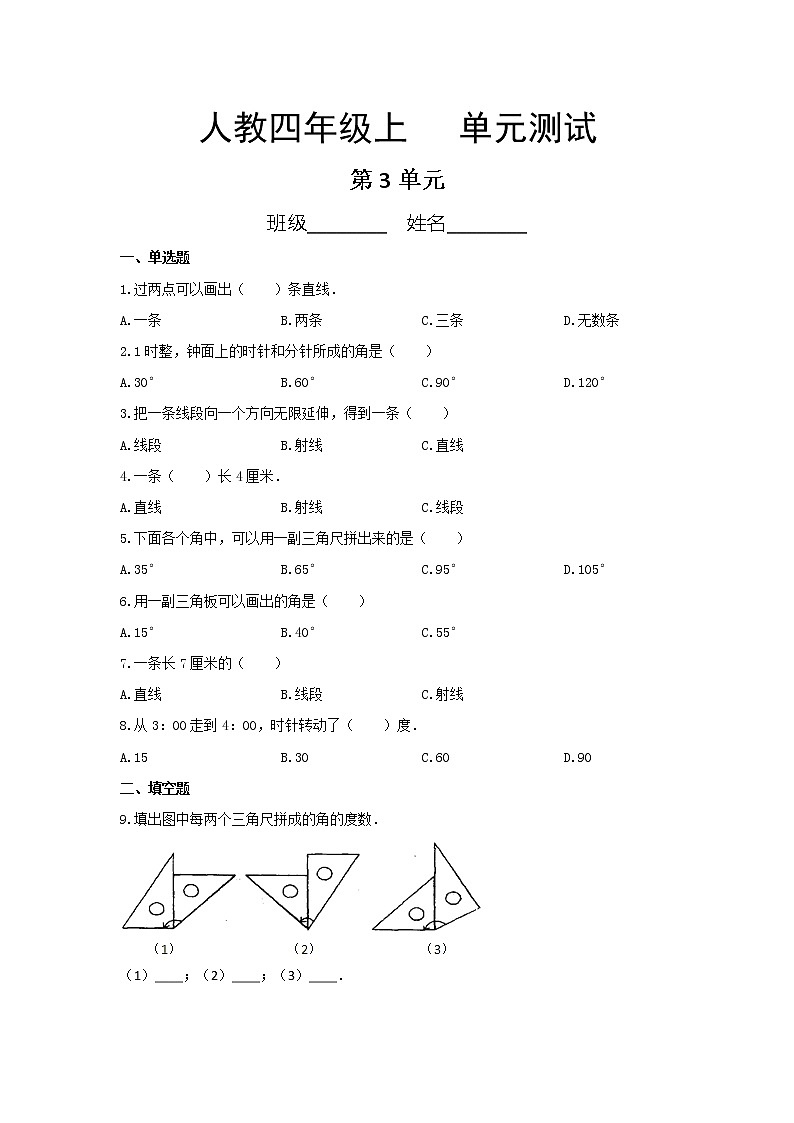 四年级上册数学人教版第3单元复习《单元测试》01（含答案）01