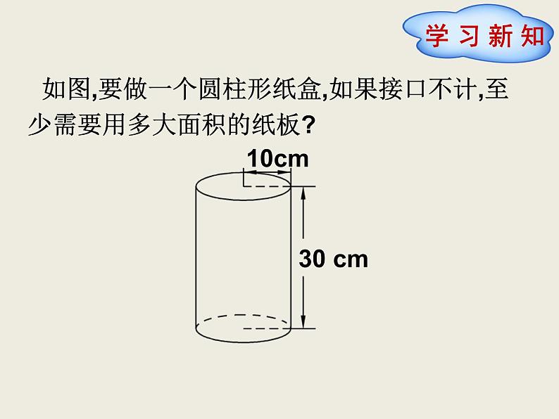 北师大版数学六下1.2圆柱的表面积ppt课件（送教案+练习）03