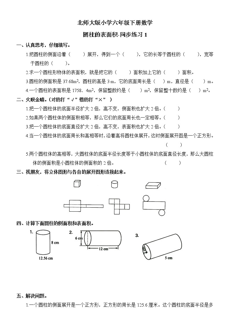 北师大版数学六下1.2圆柱的表面积ppt课件（送教案+练习）01