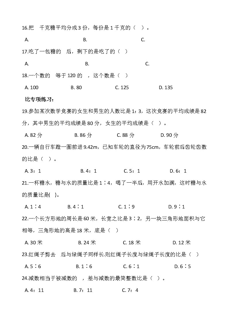 小学数学六年级上册-期末复习-专项训练（单选题）含答案-人教版第3页