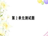 人教版一年級(jí)數(shù)學(xué)上冊(cè)第2單元測(cè)試題PPT課件