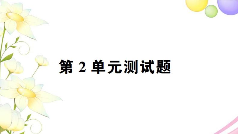 人教版一年级数学上册第2单元测试题PPT课件第1页