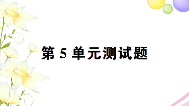 人教版一年级数学上册第5单元测试卷PPT课件第1页