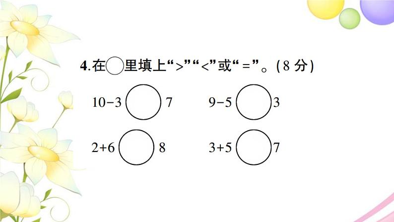 人教版一年级数学上册第5单元测试卷PPT课件第6页