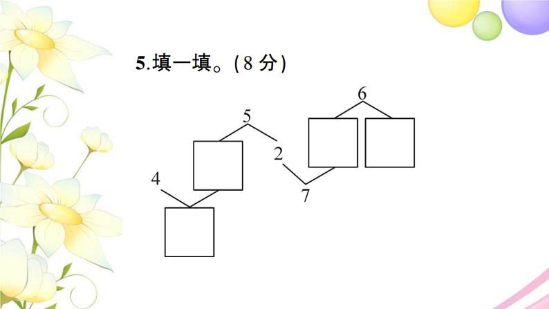 人教版一年级数学上册第5单元测试卷PPT课件第7页