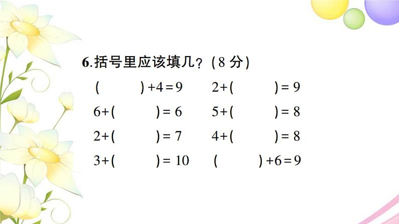 人教版一年级数学上册第5单元测试卷PPT课件第8页