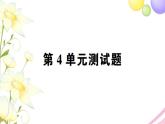 人教版一年级数学上册第4单元测试题PPT课件