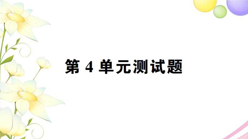 人教版一年级数学上册第4单元测试题PPT课件第1页