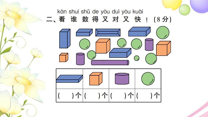 人教版一年级数学上册第4单元测试题PPT课件第3页