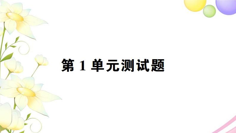 人教版一年级数学上册第1单元测试题PPT课件第1页