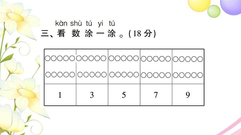 人教版一年级数学上册第1单元测试题PPT课件第5页