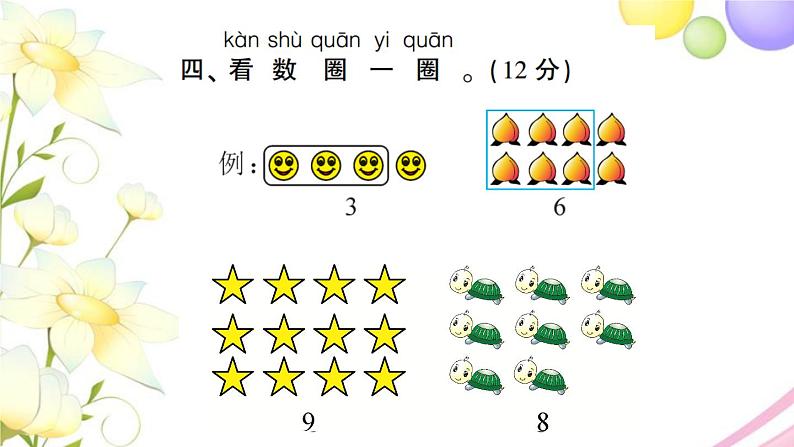 人教版一年级数学上册第1单元测试题PPT课件第7页