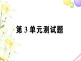 人教版一年级数学上册第3单元测试题PPT课件