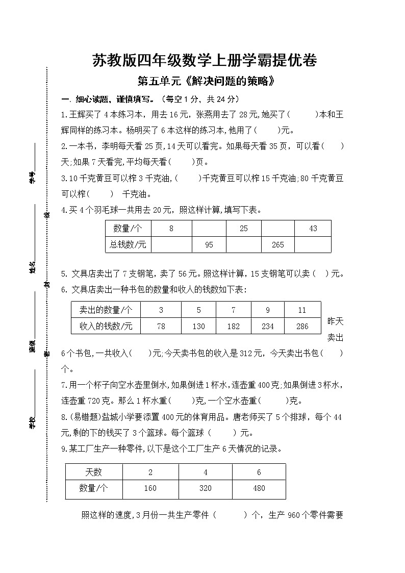 （学霸自主提优拔尖）苏教版四年级数学上册第五单元《解决问题的策略》学霸提优卷（有详细答案）01