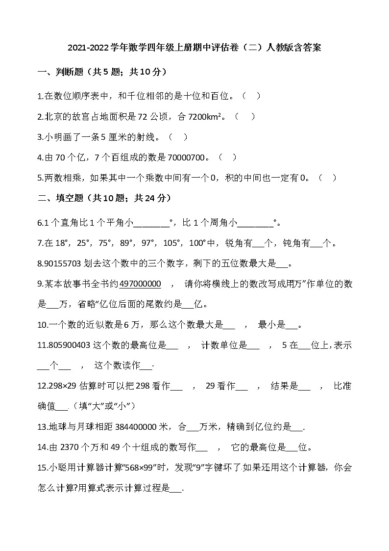 2021-2022学年数学四年级上册期中评估卷（二）人教版含答案第1页