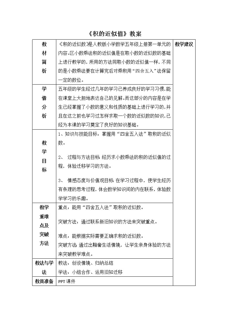 五年级上册数学教案-1.3积的近似数｜人教版01