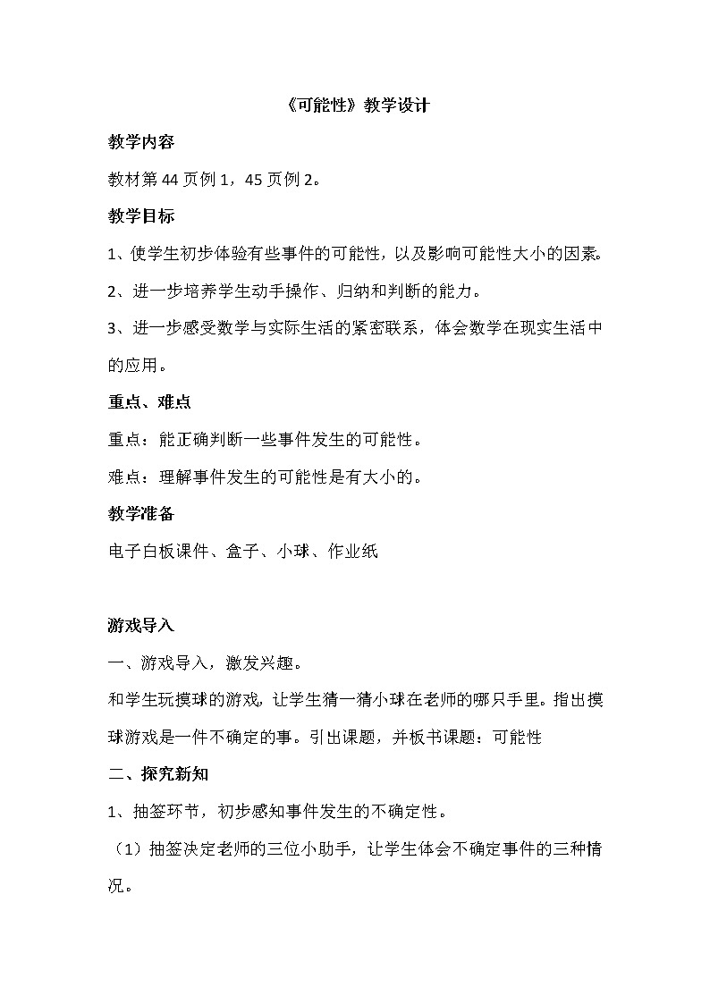 五年级上册数学教案-4　可能性｜人教版01