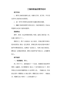 人教版五年级上册6 多边形的面积三角形的面积教案及反思