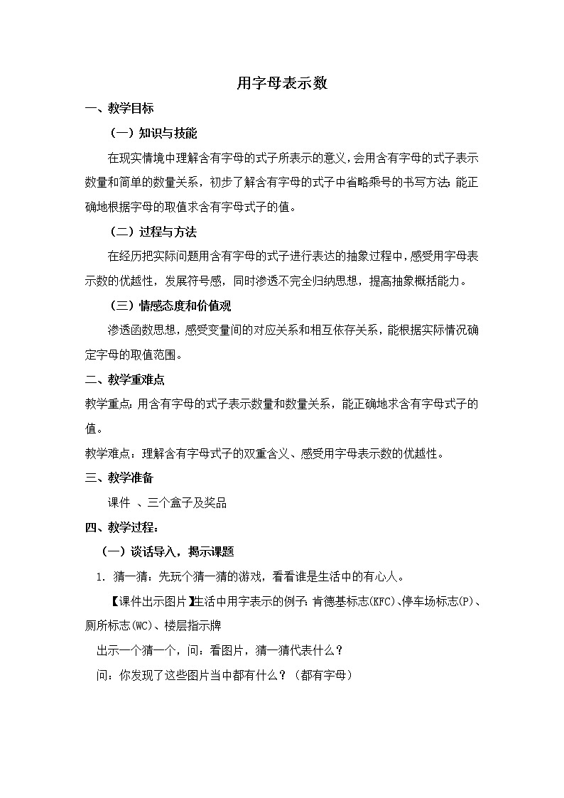 五年级上册数学教案-5.1用字母表示数1｜人教版第1页