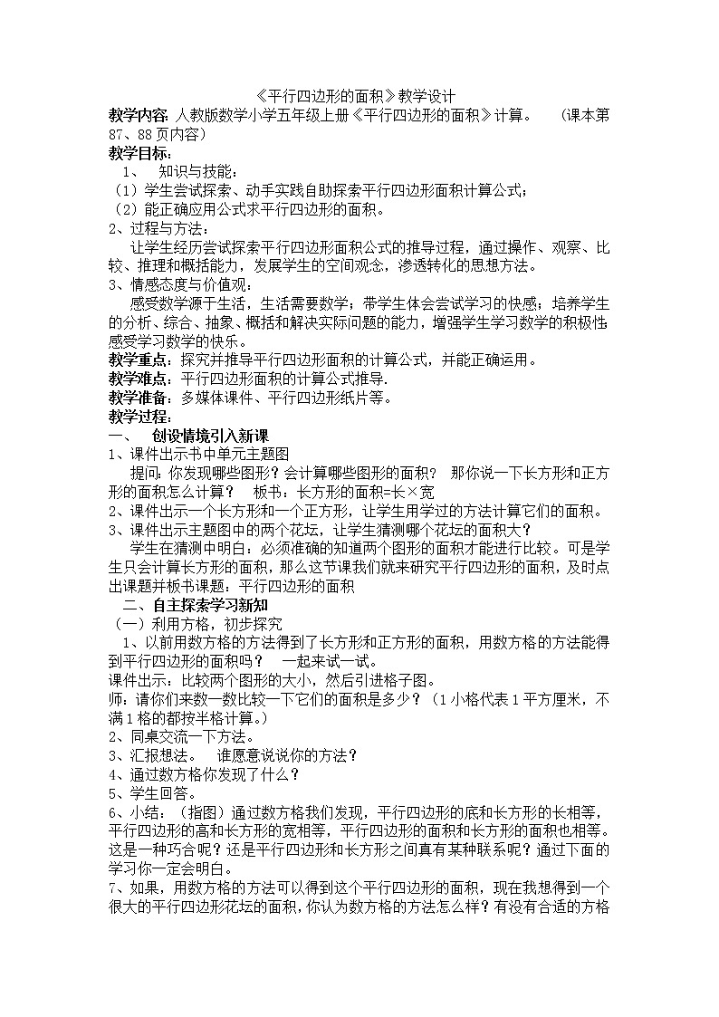 五年级上册数学教案-6.1平行四边形的面积8｜人教版第1页