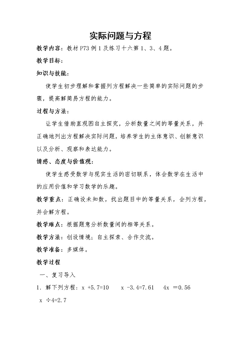 五年级上册数学教案-5.2.4实际问题与方程｜人教版第1页