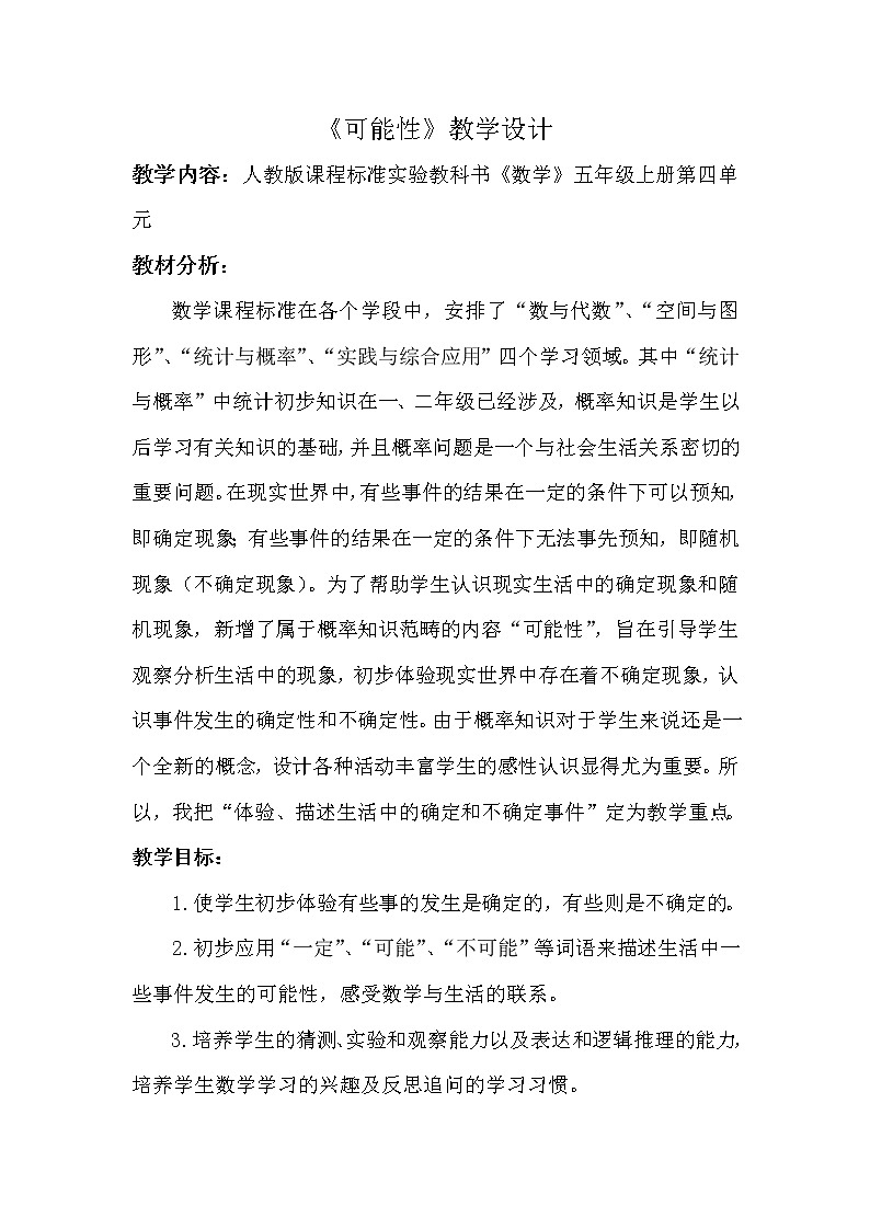 五年级上册数学教案-4　可能性5｜人教版第1页