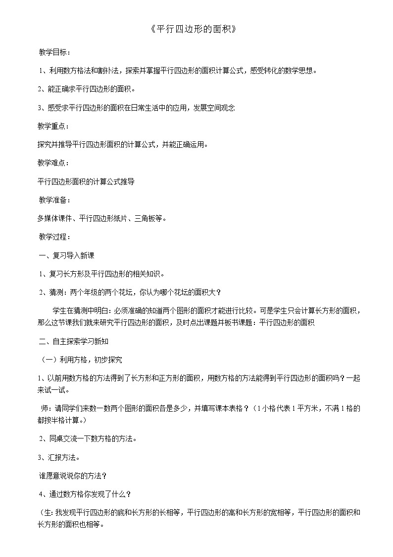 五年级上册数学教案-6.1平行四边形的面积6｜人教版01