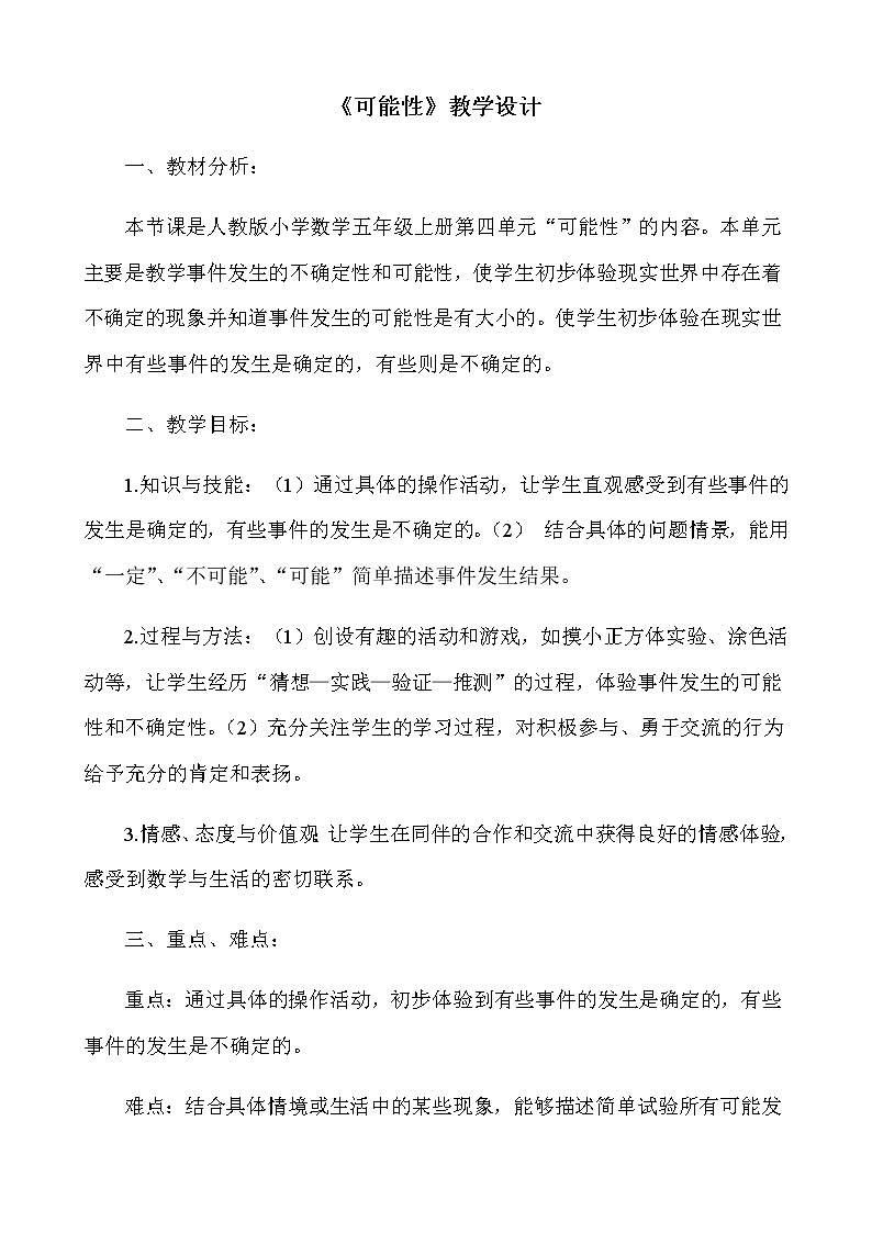 五年级上册数学教案-4　可能性9｜人教版第1页