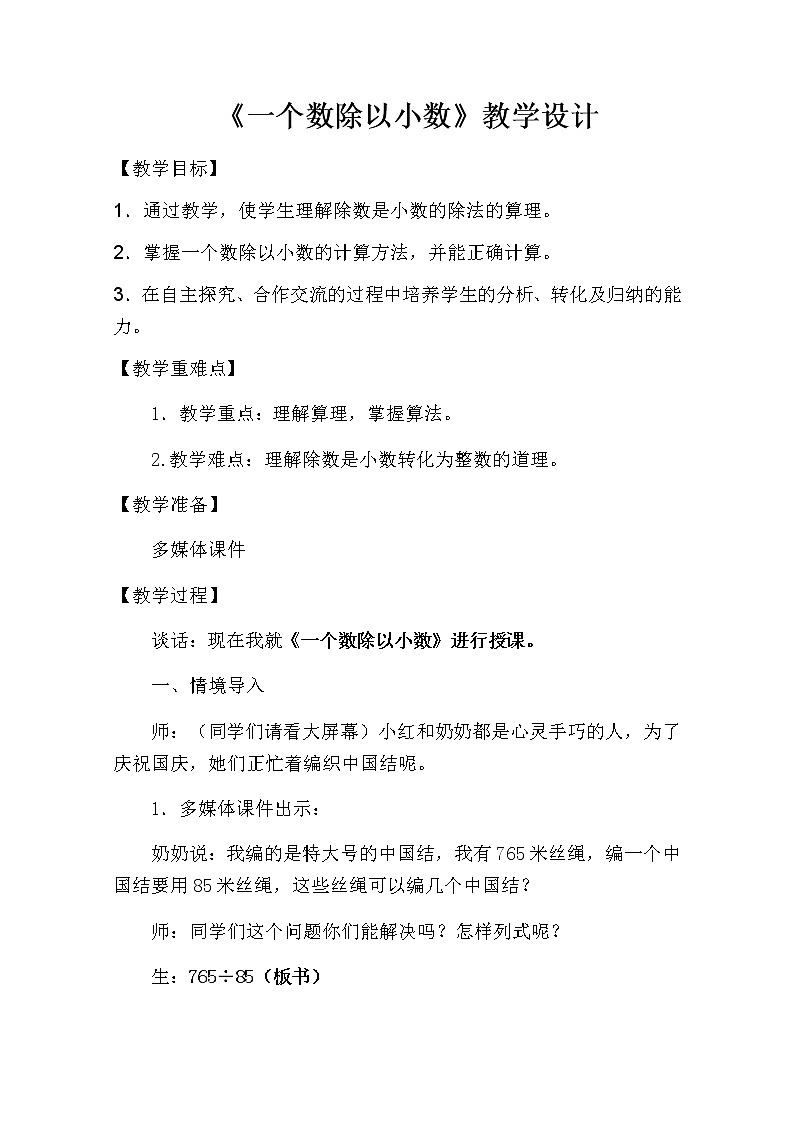 五年级上册数学教案-3.2一个数除以小数1｜人教版01