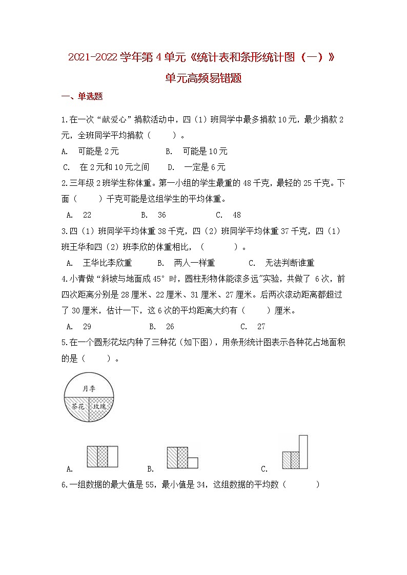 【高频单元易错题】苏教版2021-2022学年四上第4单元：统计表和条形统计图（一）（教师版+学生版）01