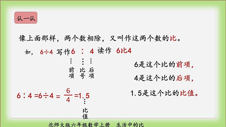 北师大版六年级数学上册生活中的比课件PPT第4页