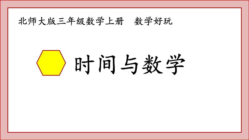 北师大版三年级数学上册时间与数学课件PPT第1页